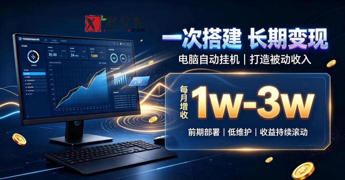 一份投入长期收益，电脑自动挂G类目，搭建被动收入每月增收1w-3w【揭秘】-新发现资源网