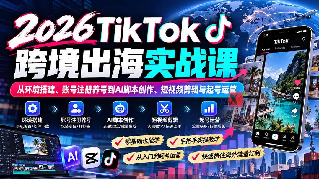 (21170期)2026TikTok跨境出海实战课:从环境搭建、账号注册养号到AI脚本创作、短视频剪辑与起号运营 20261026130103-6adf4f0f9293a.jpg