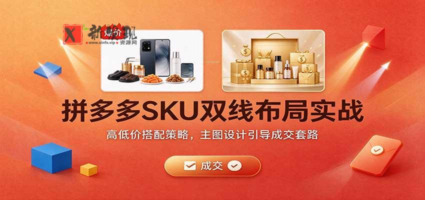拼多多SKU双线布局实战:高低价搭配策略,主图设计引导成交套路 20261026170043-6adf873b5b30b.jpg