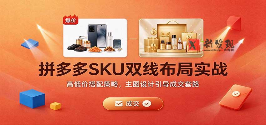 拼多多SKU双线布局实战：高低价搭配策略，主图设计引导成交套路-新发现资源网