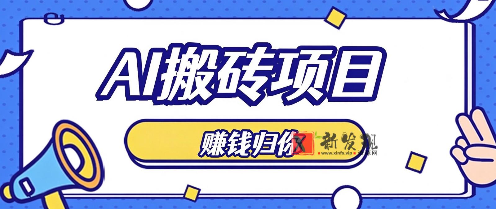 普通人零成本利用AI辅助做原创内容，空闲时间稳定赚收益，新手直接照做月赚千元-新发现资源网