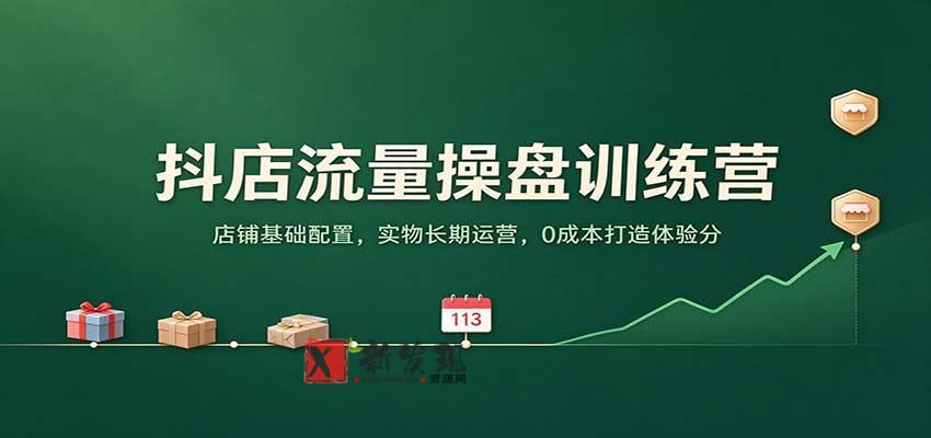 抖店流量操盘训练营:店铺基础配置,实物长期运营,0成本打造体验分 20261026190038-6adfa356c1c8e.jpg