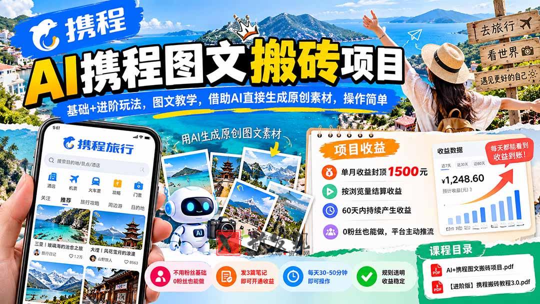 (21180期)AI携程图文搬砖项目,基础+进阶玩法,图文教学,借助AI直接生成原创素材,操作简单 20261027050126-6ae03026845cb.jpg