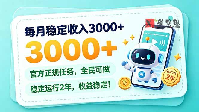 每月稳定收入3000+， 长期正规任务，全民可做， 已经稳定运行2年，收益稳定！-新发现资源网