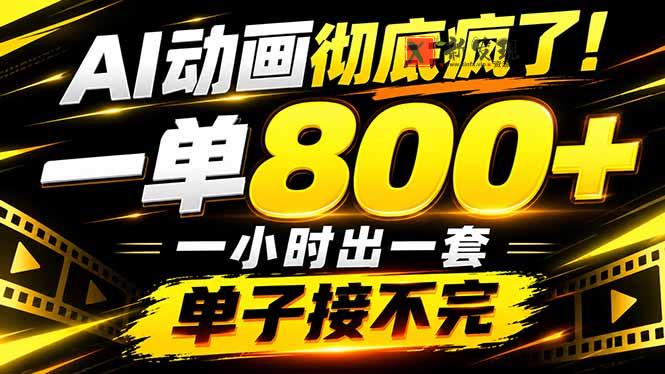 捡钱！AI一键出动画，一单800+，全程派单，全职月入2W+-新发现资源网