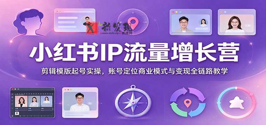 小红书IP流量增长营:剪辑模版起号实操,账号定位商业模式与变现全链路教学 20261027070143-6ae04c57205a7.jpg