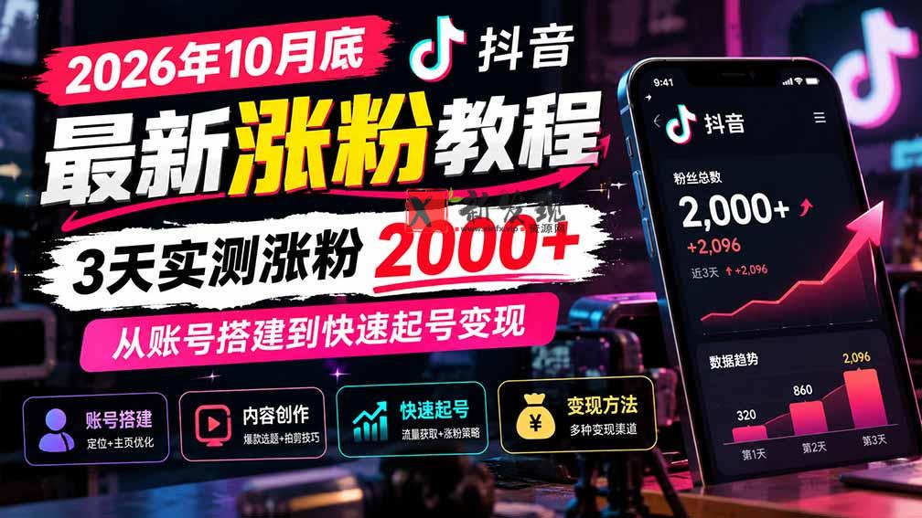 (21186期)2026年10月底抖音最新涨粉教程,3天实测涨粉2000+,从账号搭建到快速起号变现 20261027130120-6ae0a0a064b39.jpg