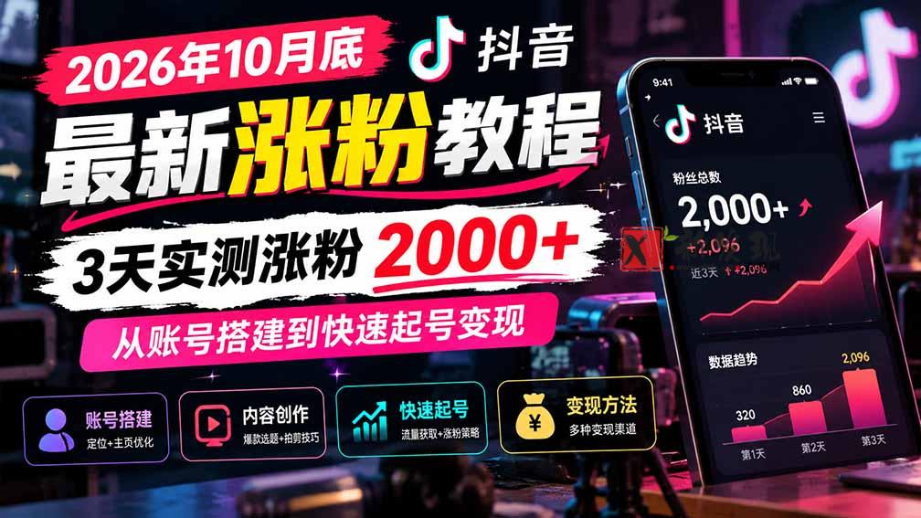 2026年10月底抖音最新涨粉教程,3天实测涨粉2000+,从账号搭建到快速起号变现-新发现资源网
