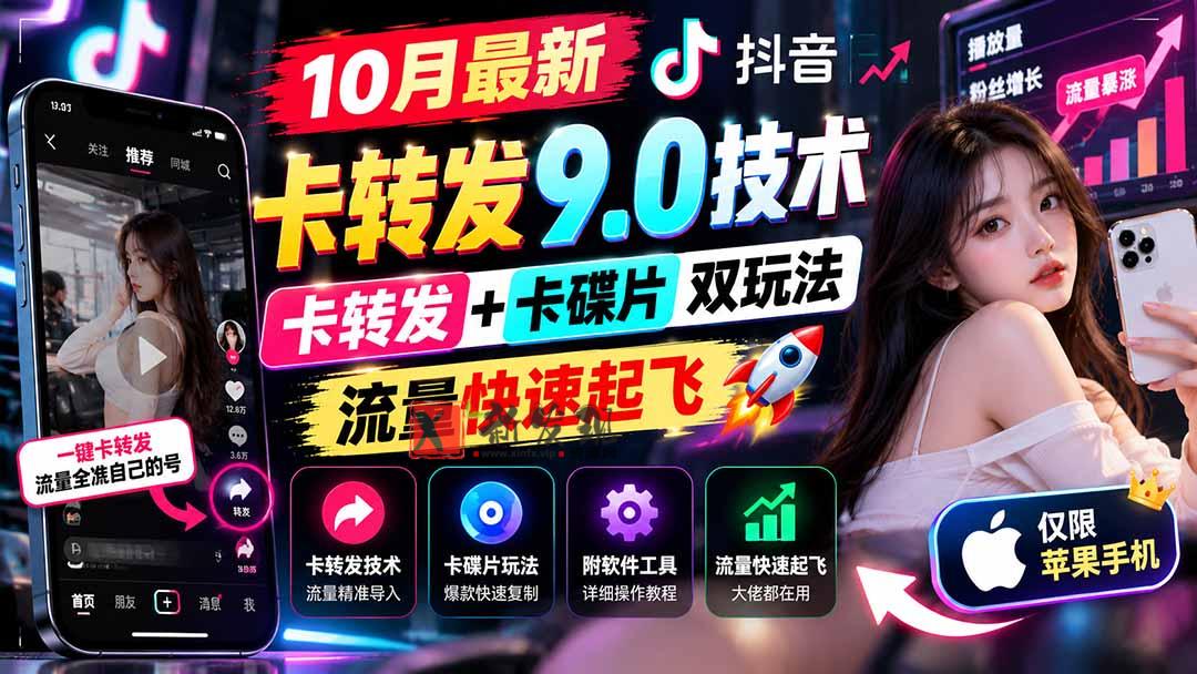 (21188期)10月最新抖音卡转发9.0技术,卡转发+卡碟片双玩法,流量快速起飞,附软件及完整教程,仅限苹果手机 20261027130149-6ae0a0bd19b26.jpg