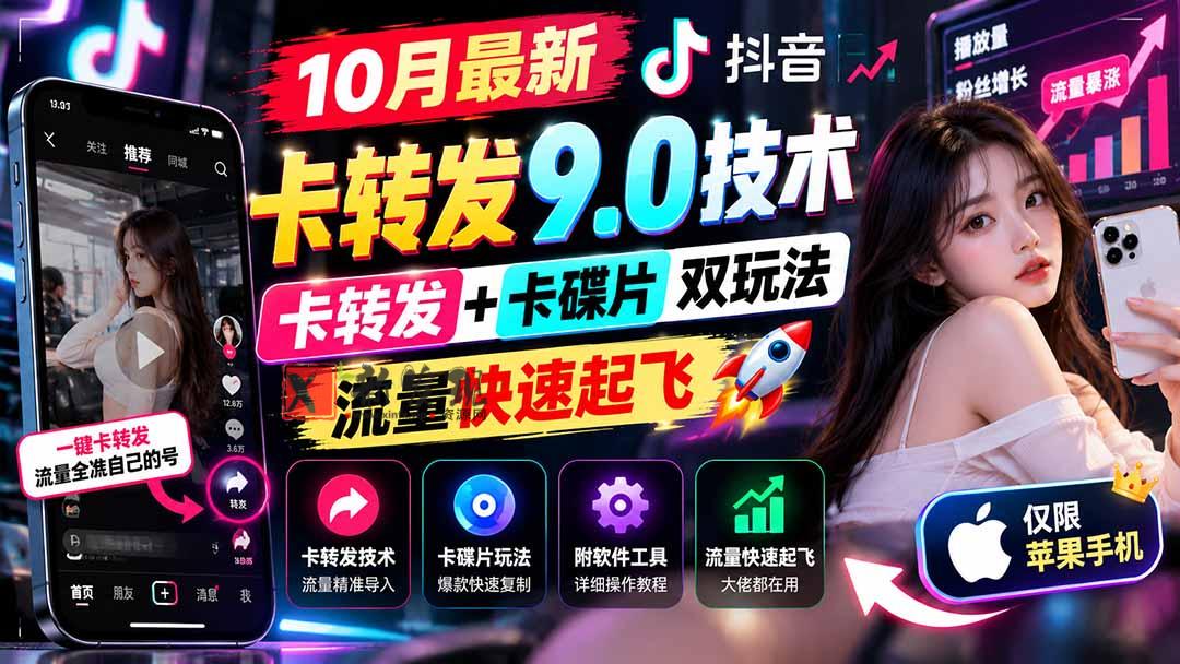 10月最新抖音卡转发9.0技术，卡转发+卡碟片双玩法，流量快速起飞，附软件及完整教程，仅限苹果手机-新发现资源网