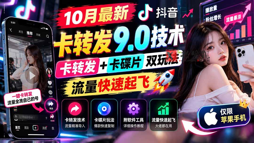 (21188期)10月最新抖音卡转发9.0技术,卡转发+卡碟片双玩法,流量快速起飞,附软件及完整教程,仅限苹果手机 20261027130149-6ae0a0bd3d1e1.jpg