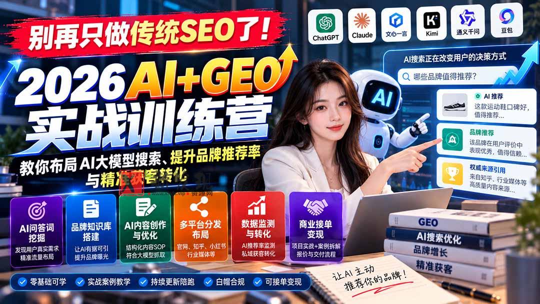 别再只做传统SEO了！《2026AI+GEO实战训练营》教你布局AI大模型搜索、提升品牌推荐率与精准获客转化-新发现资源网