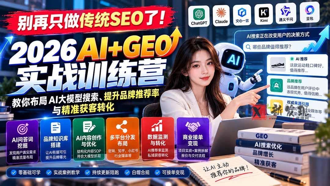 (21191期)别再只做传统SEO了!《2026AI+GEO实战训练营》教你布局AI大模型搜索、提升品牌推荐率与精准获客转化 20261027130345-6ae0a131400a6.jpg