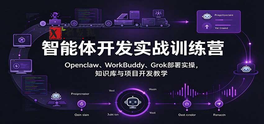 智能体开发实战训练营:Openclaw、WorkBuddy、Grok部署实操,知识库与项目开发教学 20261027170050-6ae0d8c29d6a6.jpg