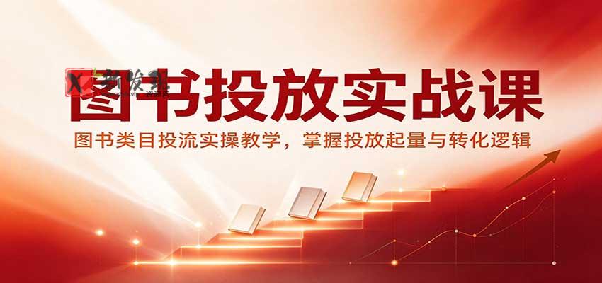 图书投放实战课:图书类目投流实操教学,掌握投放起量与转化逻辑 20261027170123-6ae0d8e330170.jpg