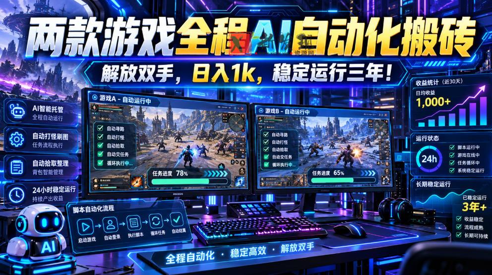 两款游戏全程AI自动化搬砖，解放双手，日入1k，稳定运行三年！【揭秘】-新发现资源网