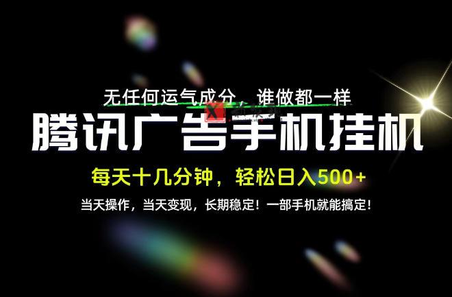 没有任何运气成分，谁做都一样，一部手机，轻松日入500+，长期稳定变现！【揭秘】-新发现资源网