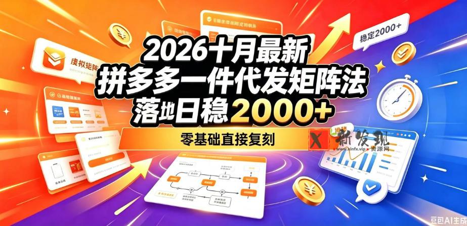 2026十月最新拼多多一件代发矩阵落地玩法，无需囤货压货，日稳入2k+，零基础直接复刻【揭秘】-新发现资源网