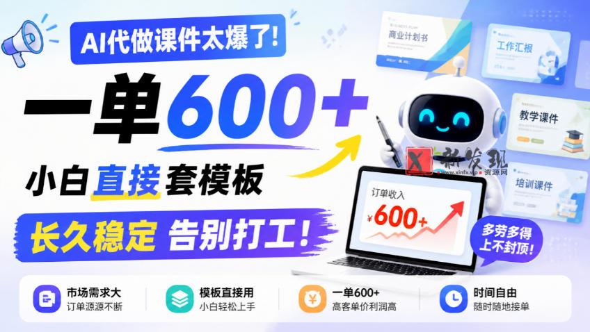 AI代做课件太爆了！一单600+，小白直接套模板，长久稳定告别打工！【揭秘】-新发现资源网