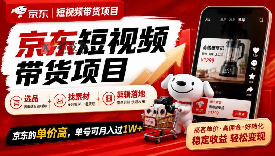 京东短视频带货项目，选品+找素材+剪辑落地，京东的单价高，单号可月入过1W-新发现资源网
