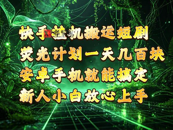快手挂G搬运短剧玩法，荧光计划一天轻松几张到四位数，安卓手机就能操作【揭秘】-新发现资源网