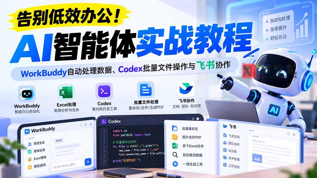 【无水印】告别低效办公！《AI智能体实战教程》WorkBuddy自动处理数据、Codex批量文件操作与飞书协作-新发现资源网