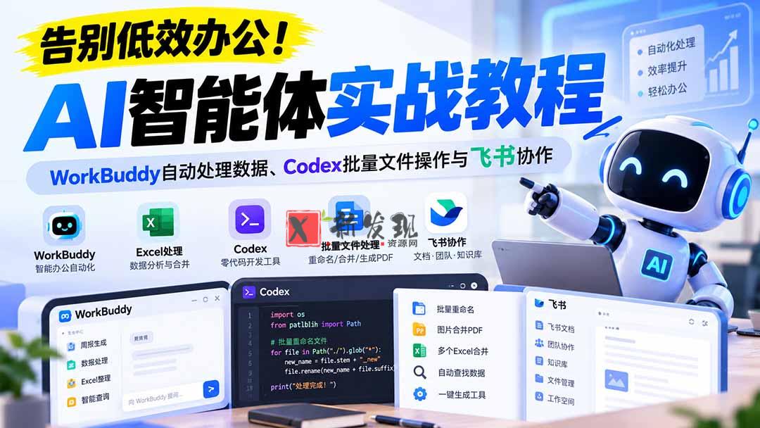 (21193期)【无水印】告别低效办公!《AI智能体实战教程》WorkBuddy自动处理数据、Codex批量文件操作与飞书协作 20261028030121-6ae16581b3d9a.jpg
