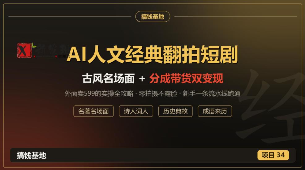 外面卖599的AI人文经典翻拍短剧全攻略：名著名场面秒变古风短剧，零拍摄不露脸，视频号分成+名著带货一条流水线跑通-新发现资源网