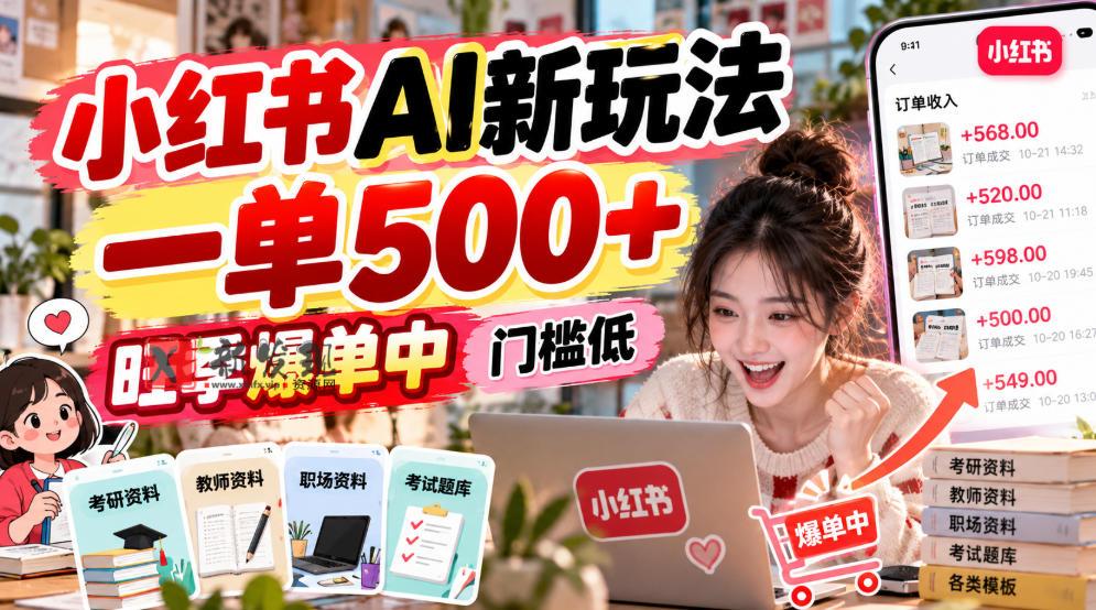 小红书AI新玩法，一单500+，旺季爆单中，门槛低-新发现资源网