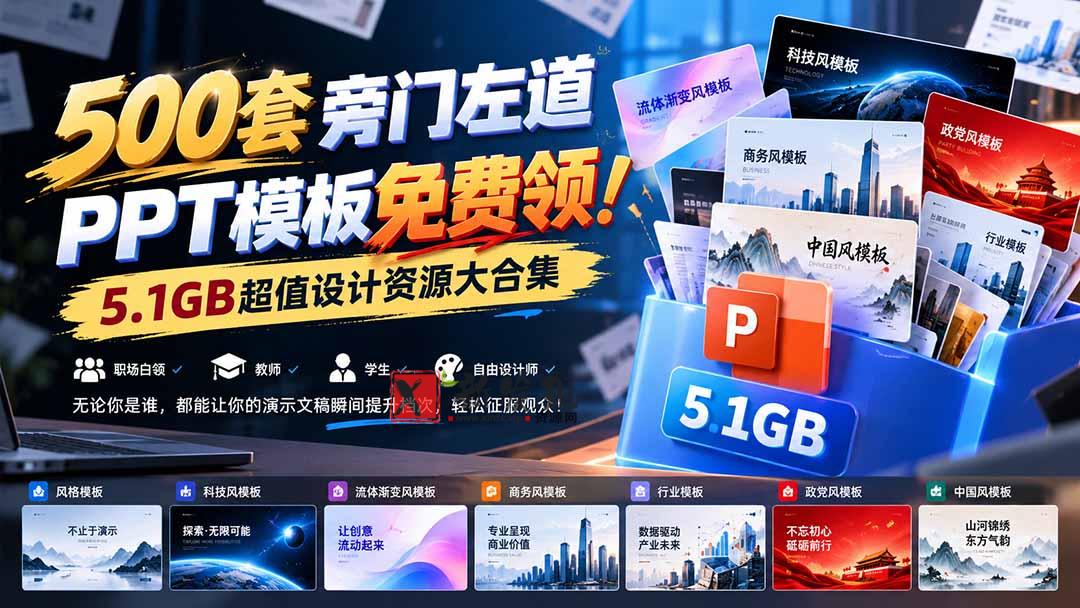 500套旁门左道PPT模板免费领！5.1GB超值设计资源大合集-新发现资源网