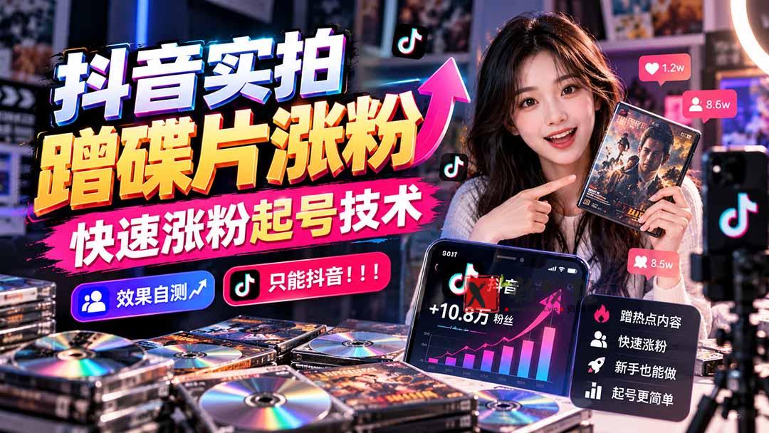 抖音实拍蹭碟片涨粉，快速涨粉起号技术，效果自测，只能抖音！！！-新发现资源网