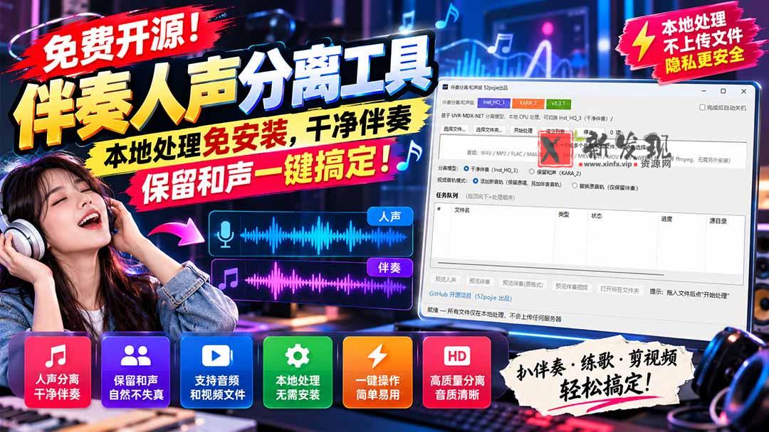 免费开源！伴奏人声分离工具，本地处理免安装，干净伴奏，保留和声一键搞定！-新发现资源网