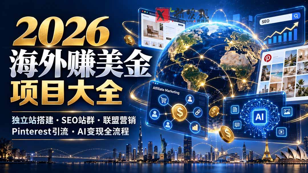 (21200期)2026海外赚美金项目大全:独立站搭建、SEO站群、联盟营销、Pinterest引流与AI变现全流程 20261028050152-6ae181c00d590.jpg