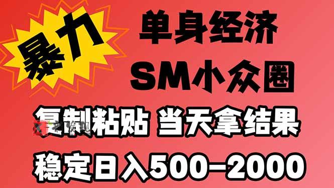 (21205期)26年 最新小众情感赛道,手机操作,十分钟见收益,小白也能当天上手,全程复制粘贴模板即可,稳定日入1k+ 20261028070135-6ae19dcf898f0.jpg
