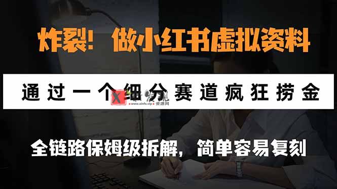 (21206期)炸裂!做小红书虚拟资料,通过一个细分赛道疯狂捞金,全链路保姆级拆解,简单容易复刻 20261028070209-6ae19df19943b.jpg