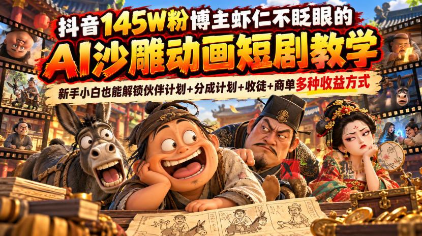 抖音145W粉博主虾仁不眨眼的AI沙雕动画短剧教学，新手小白也能解锁伙伴计划+分成计划+收徒+商单多种收益方式-新发现资源网
