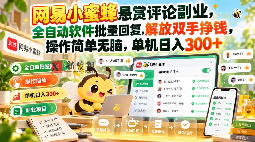 网易小蜜蜂悬赏评论副业，全自动软件批量回复，解放双手挣钱，操作简单无脑，单机日入300+【揭秘】-新发现资源网
