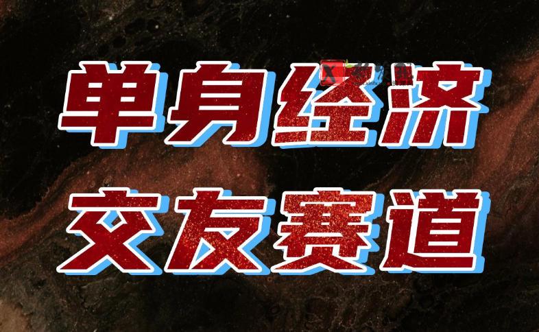 单身经济赛道，执行力到位，一天轻松800+，门槛低、新手友好，可以长期持续做【揭秘】-新发现资源网