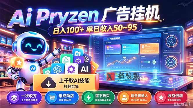 (21209期)Pyrzen广告挂机, 全自动挂机风口项目, 单日50-95/天 虽然不是很暴力但是很稳 20261028090031-6ae1b9af1b1e8.jpg