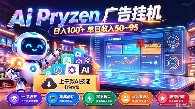 Pyrzen广告挂机， 全自动挂机风口项目， 单日50-95/天 虽然不是很暴力但是很稳-新发现资源网