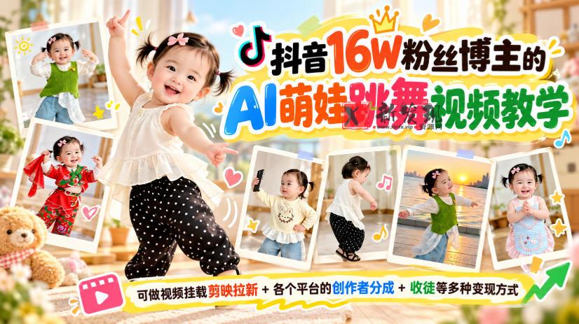 抖音16W粉丝博主的AI萌娃跳舞视频教学，可做视频挂载剪映拉新+各个平台的创作者分成+收徒等多种变现方式，单月1W+-新发现资源网