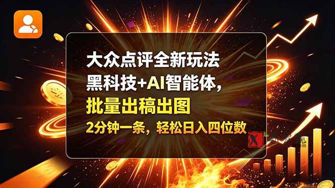(21212期)大众点评全新玩法,黑科技 + AI 智能体,批量出稿出图。2 分钟一条,轻松日入四位数 20261028130031-6ae1f1ef6164a.jpg