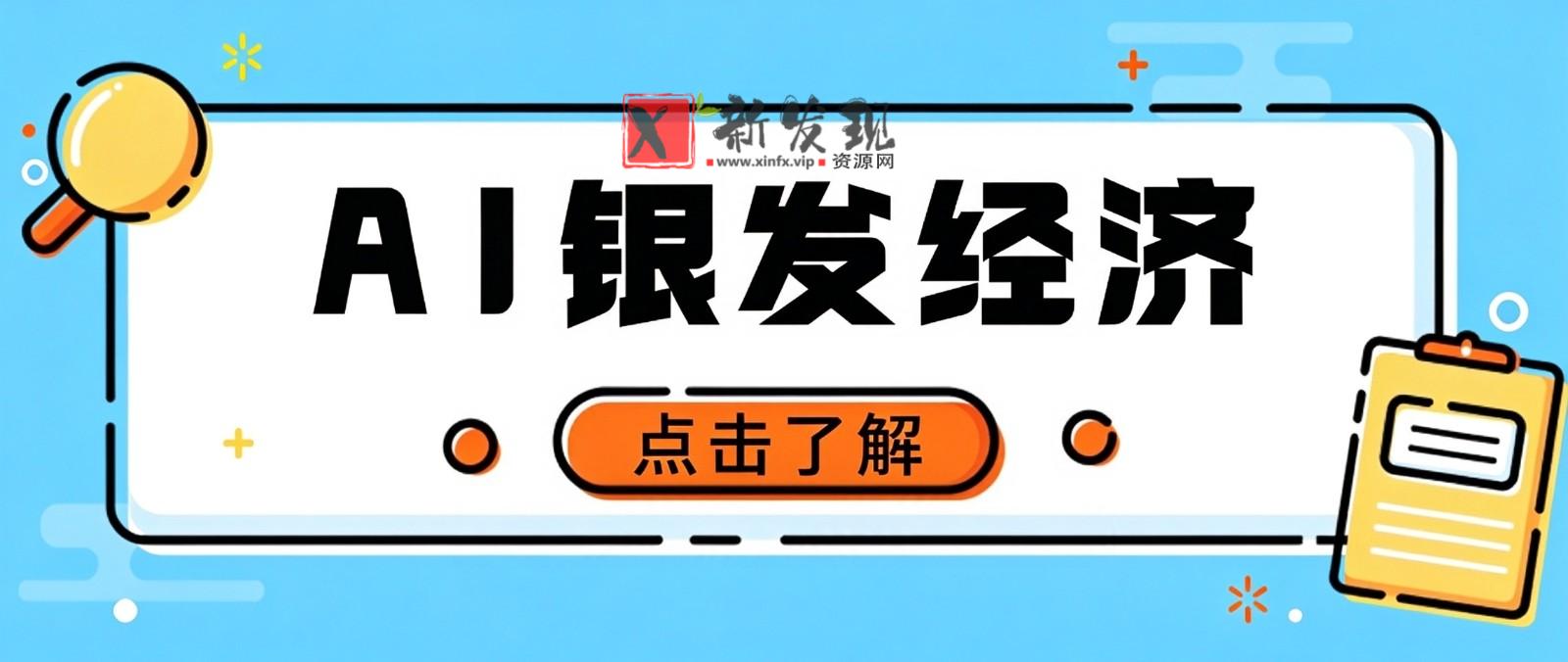 一部手机就能干！AI 中老年服装赛道实操，不用进货，空闲时间就能稳定出单月入万元-新发现资源网