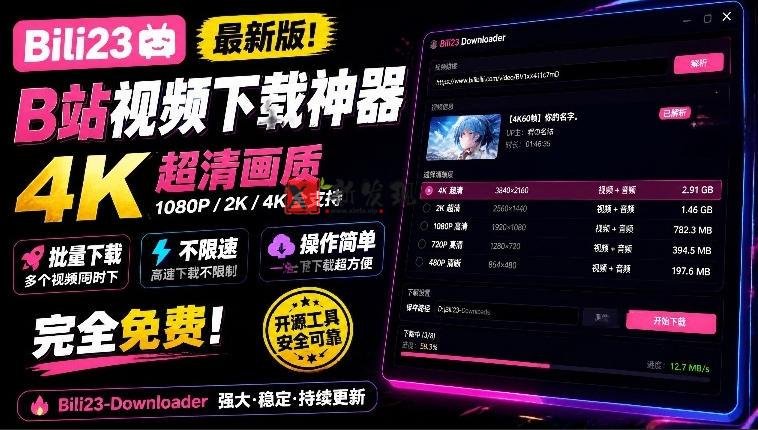 最新B站视频下载工具！支持4K画质，批量不限速下载，使用简便且完全免费，Bili23最新B站解析下载器-新发现资源网