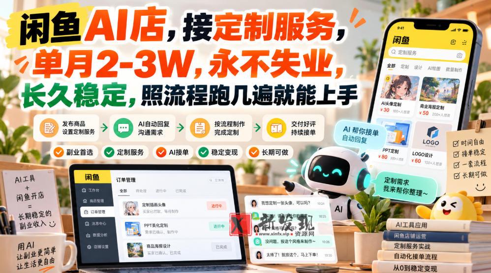 闲鱼AI店，接定制服务，单月2-3W，永不失业，长久稳定，照流程跑几遍就能上手-新发现资源网