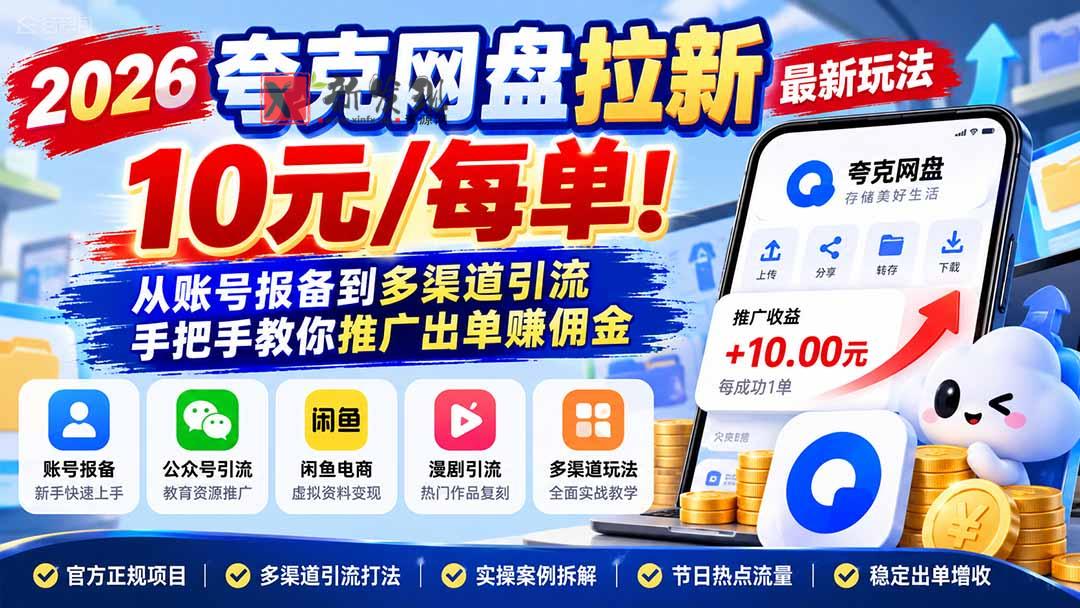 (21216期)2026夸克网盘拉新最新玩法-更新1029,10元/每单!从账号报备到多渠道引流,手把手教你推广出单赚佣金 20261029030040-6ae2b6d831395.jpg