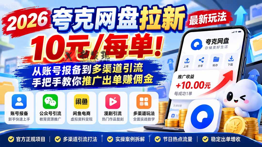 2026夸克网盘拉新最新玩法-更新1029，10元/每单！从账号报备到多渠道引流，手把手教你推广出单赚佣金-新发现资源网