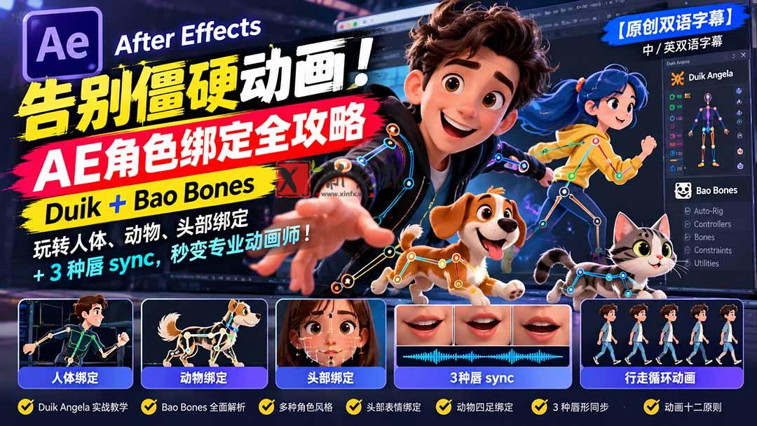 (21217期)【无水印】告别僵硬动画!AE 角色绑定全攻略:Duik+Bao Bones玩转人体/动物/头部绑定+3种唇sync,秒变专业动画师 20261029030050-6ae2b6e234829.jpg