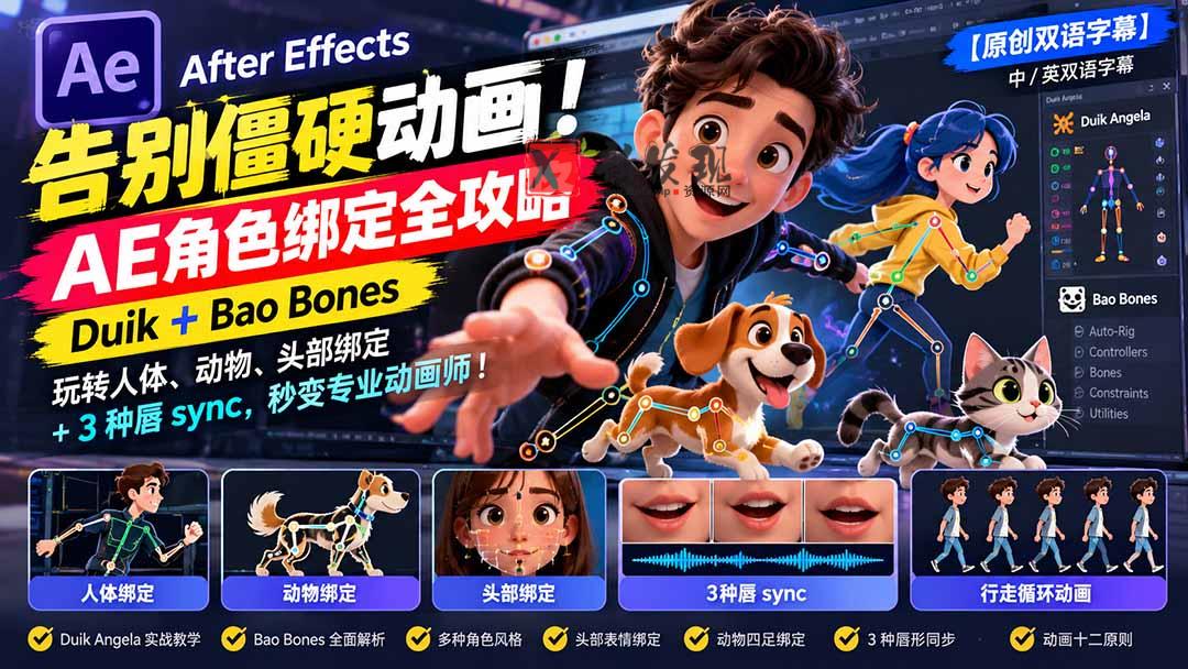 【无水印】告别僵硬动画！AE 角色绑定全攻略：Duik+Bao Bones玩转人体/动物/头部绑定+3种唇sync，秒变专业动画师-新发现资源网