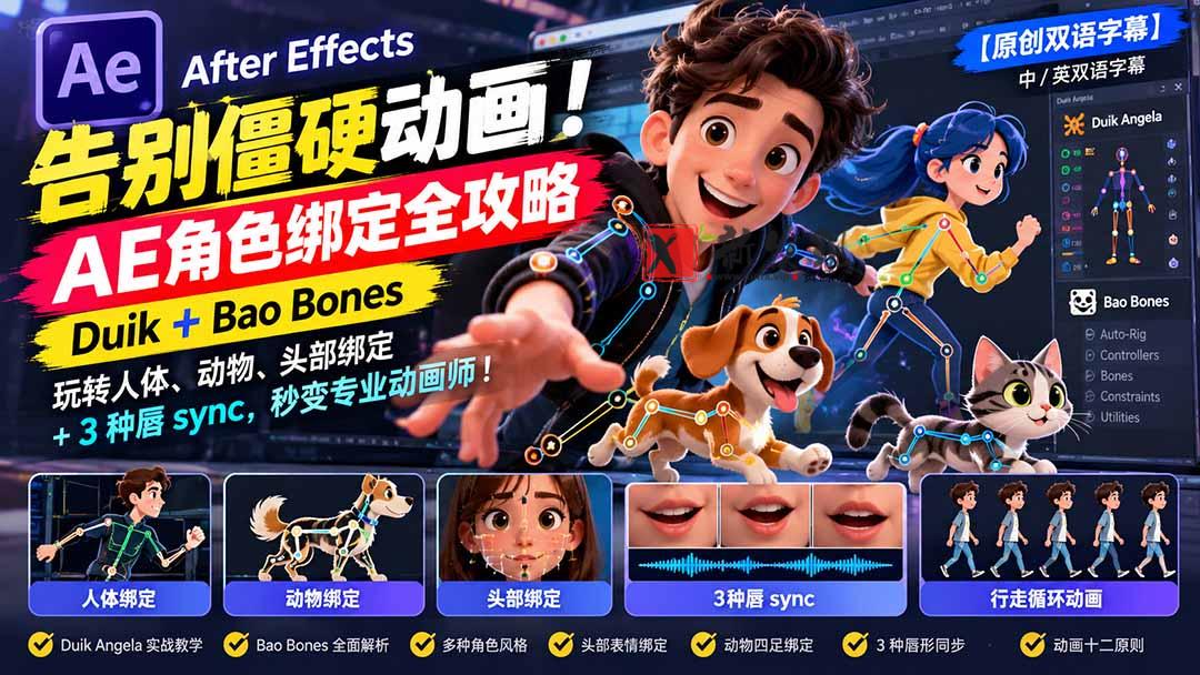 (21217期)【无水印】告别僵硬动画!AE 角色绑定全攻略:Duik+Bao Bones玩转人体/动物/头部绑定+3种唇sync,秒变专业动画师 20261029030050-6ae2b6e2539b2.jpg